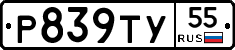 Р839ТУ55 - 