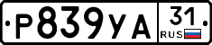 Р839УА31 - 