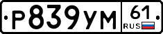 Р839УМ61 - 