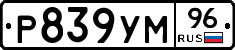 Р839УМ96 - 