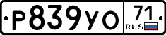 Р839УО71 - 