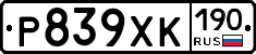 Р839ХК190 - 