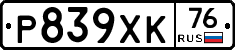 Р839ХК76 - 