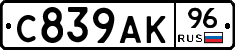 С839АК96 - 
