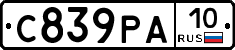 С839РА10 - 