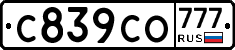 С839СО777 - 
