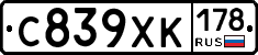 С839ХК178 - 