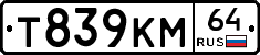 Т839КМ64 - 