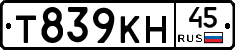 Т839КН45 - 