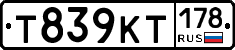 Т839КТ178 - 
