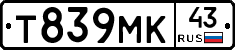 Т839МК43 - 
