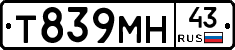 Т839МН43 - 