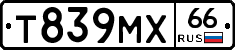 Т839МХ66 - 