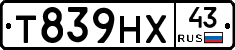 Т839НХ43 - 