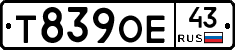 Т839ОЕ43 - 