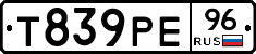 Т839РЕ96 - 