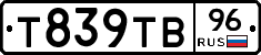 Т839ТВ96 - 