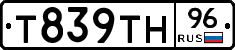 Т839ТН96 - 