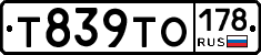 Т839ТО178 - 
