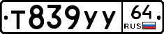 Т839УУ64 - 