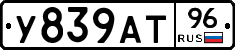 У839АТ96 - 
