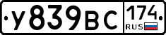У839ВС174 - 