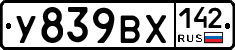 У839ВХ142 - 