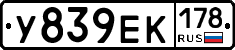 У839ЕК178 - 