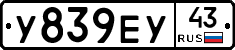У839ЕУ43 - 