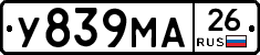 У839МА26 - 