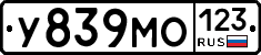 У839МО123 - 
