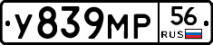 У839МР56 - 