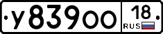 У839ОО18 - 