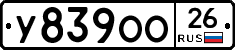 У839ОО26 - 