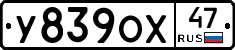 У839ОХ47 - 
