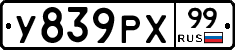 У839РХ99 - 