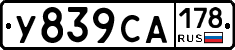 У839СА178 - 