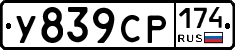 У839СР174 - 