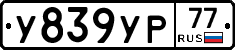 У839УР77 - 