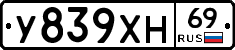 У839ХН69 - 