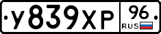У839ХР96 - 