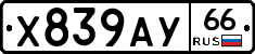 Х839АУ66 - 