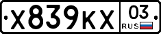Х839КХ03 - 