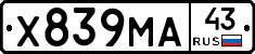 Х839МА43 - 