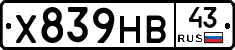 Х839НВ43 - 