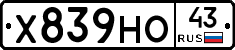 Х839НО43 - 