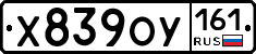Х839ОУ161 - 