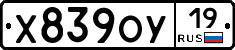 Х839ОУ19 - 