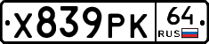 Х839РК64 - 