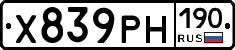 Х839РН190 - 